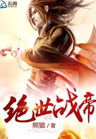 绝世战神帝八