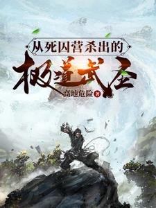 从死囚营杀出的极道武圣完结版