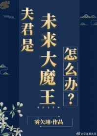 夫君是未来大魔王怎么办?全文