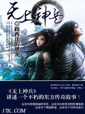 无上神兵女主角