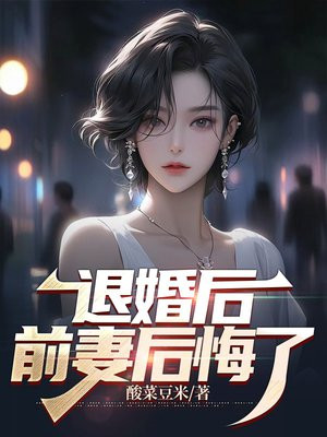 退婚后前妻每天都在求复合