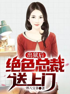 出狱后高冷女总裁送上门